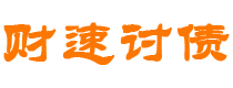 双峰债务追讨催收公司